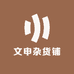 文申杂货铺