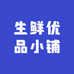 生鲜优品小铺