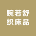 婉若舒织床品