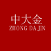 中大金珠宝