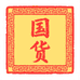 大牌国货黄芪霜