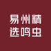 易州精选鸣虫
