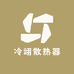 冷翊散热器