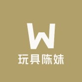 玩具陈妹