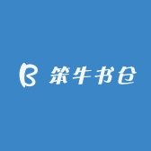 笨牛书仓