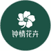 钟情花卉