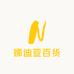 娜迪亚百货