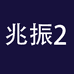 兆振企业店2