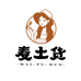 麦子严选 麦土货