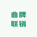 曲牌联销果业