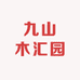 九山木汇园