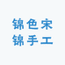 锦色宋锦手工