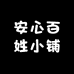 安心百姓小铺