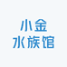 小金水族馆