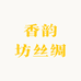 香韵坊丝绸工厂店