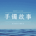 手镯故事