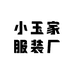 小玉家服装厂