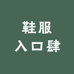 鞋服入口肆