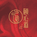 颐心道