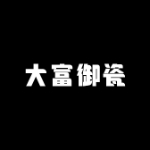 大富御瓷