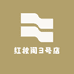 红妆阁3号店