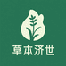 草本济世堂