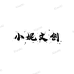 小妮文创