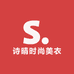 诗晴时尚美衣铺