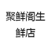 聚鲜阁生鲜店