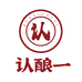 认酿一坛酒