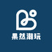 果然潮玩