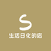 生活日化的店