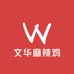 文华麻辣鸡企业店