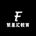 繁星汇教育