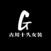 古川十久女装