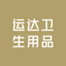 运达卫生用品