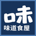 味道食屋