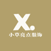 小草亮点服饰