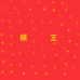 硕王官方旗舰店