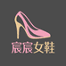 宸宸女鞋工厂店