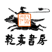 乾嘉书房