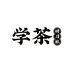 学茶研习社文化生活坊