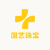 国艺珠宝