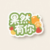 果然有你鲜果