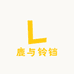 鹿与铃铛