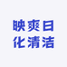 映爽日化清洁