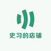 史习的店铺
