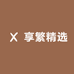 享繁精选