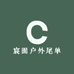 宸囿户外尾单