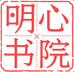 明心书苑